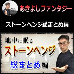 【ストーンヘンジファンタジー総まとめ編】世界中を巻き込む世紀の大発見