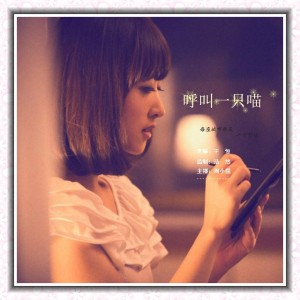 【呼叫一只喵】每座城市都是一个前任-vol.1054:NJ周小猫