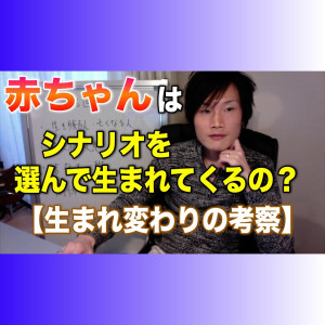16_02 赤ちゃんはシナリオを選んで生まれるのか?【生まれ変わりの考察】