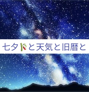 七夕と天気と旧暦と(stand.fm 07/07配信)
