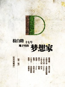枝白路十七号地下室的梦想家-第三集