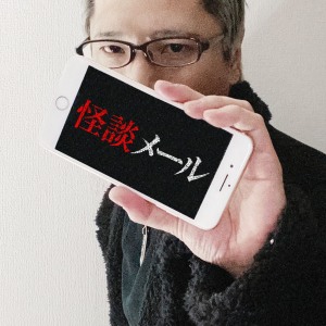 怪談メール「きて」