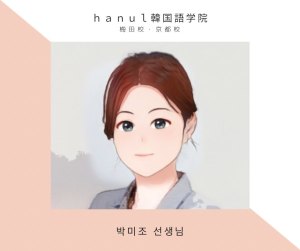 第35話 ハヌルの韓国人講師を紹介します。 パク・ミジョ先生
