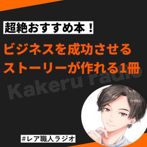 #130 超絶おすすめ本!ビジネスを成功させるストーリーが作れる1冊
