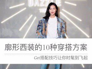 廓形西装的十种搭配方案