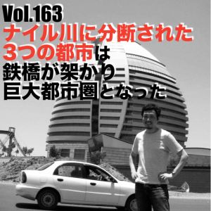 Vol.163 ナイル川に分断された3つの都市は鉄橋が架かり巨大都市圏となった