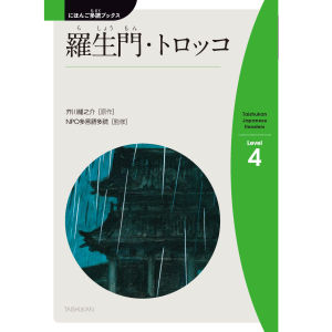 羅生門(らしょうもん)・トロッコ(The Great Gate of Rasho-The Railway Truck)