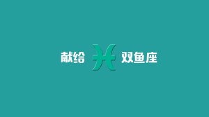 只是我心中的双鱼座——献给双鱼座