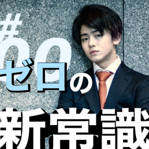 7-3【最終回】これから、どう歩めばいいか!人生設計の新常識。
