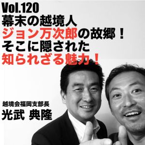 Vol.120 幕末の越境人ジョン万次郎の故郷!そこに隠された知られざる魅力!