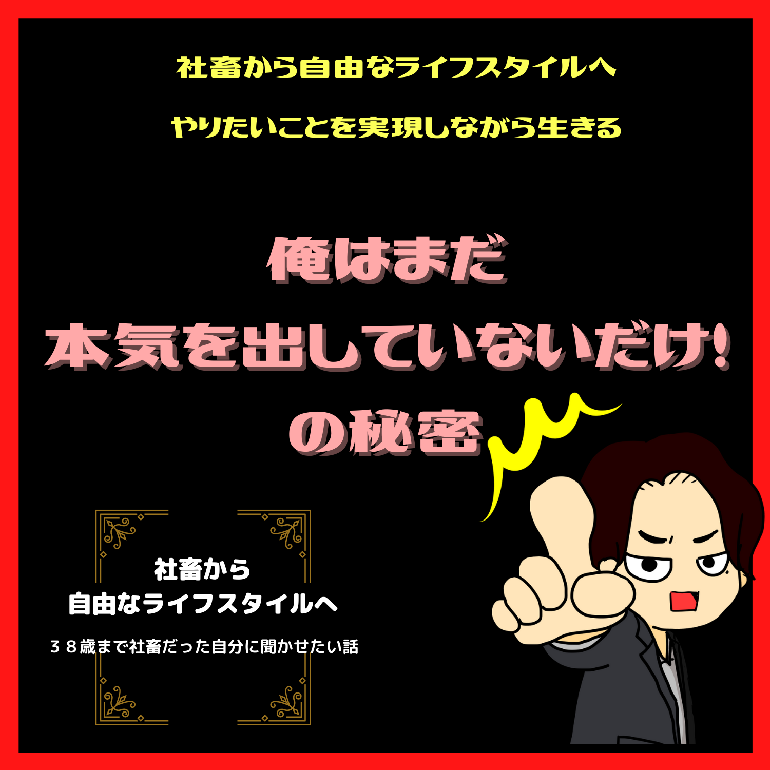 脱社畜！やりたいことを実現しながら生きる！情熱実現　#seedvoice