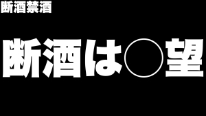 【断酒・禁酒】酒飲まないけれど毎日楽しいですよ
