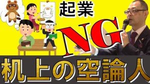 起業しちゃダメ!机上論の人