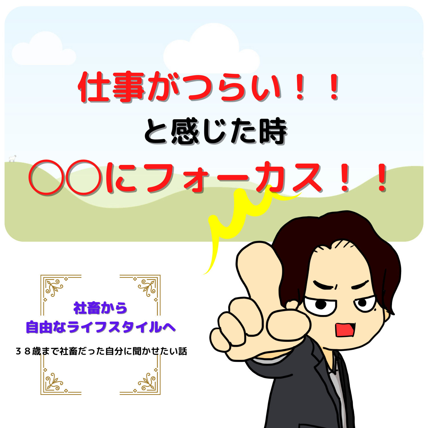脱社畜！やりたいことを実現しながら生きる！情熱実現　#seedvoice