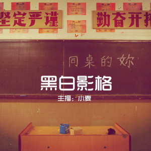 【黑白影格】- 青春之所以为青春,就是因为有你 同桌的你 - NJ小麦
