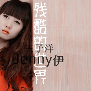 残酷的世界Jenny伊