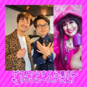 Vol17. 芸人さんが語るアイラブ地下ライフ!~うすくら屋さん~