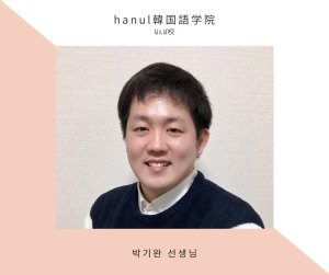 第6話 ハヌルの韓国人講師を紹介します。 パク・キワン先生