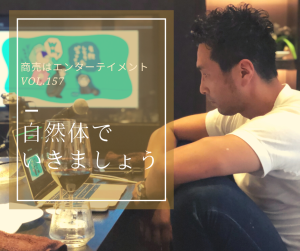 157.【自然体でいきましょう】