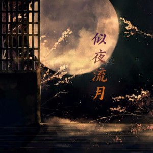 似夜流月