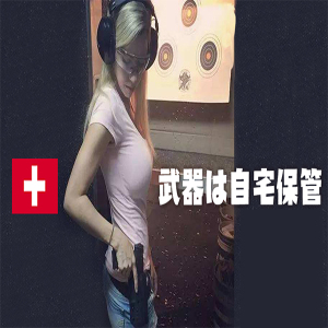 戦闘民族スイス!自宅ガレージに突撃小銃を保管する国の無駄話