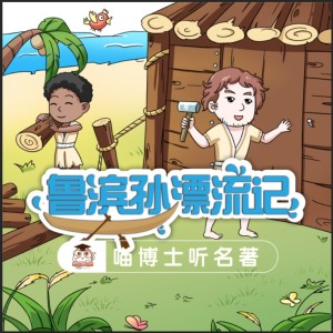 鲁滨孙漂流记2:第一次出海遇上大风暴