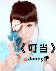 叮当-Jenny伊