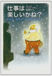 【書評】仕事は楽しいかね?