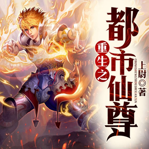 【有聲書】重生之都市仙尊 Himalaya有聲