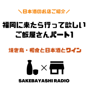 福岡に来たら行って欲しいご飯屋さんパート1【焼き鳥・和食と日本酒とワイン】#1斗9升5合