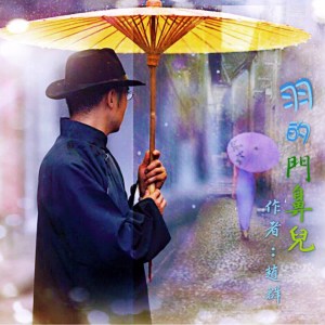 《羽的门鼻儿》01