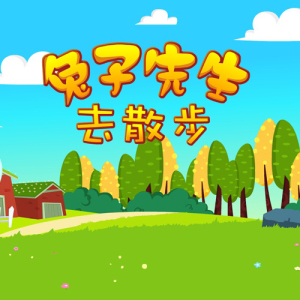 兔子先生去散步