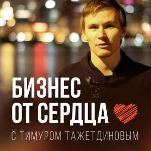 Как продать что угодно кому угодно— Тимур Тажетдинов (Бизнес ОтСердца №16)