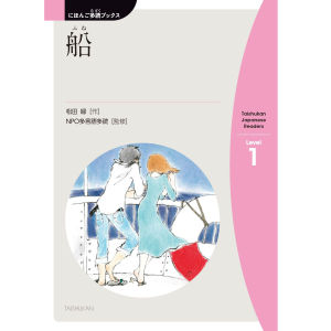 船(ふね)(The Ship)