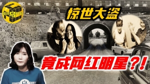 【小乌说案】英国列车大劫案偷盗者整容后 竟成网红明星 逃亡36年