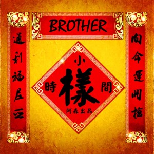 过年了还出新歌,都站出来!(阿森)