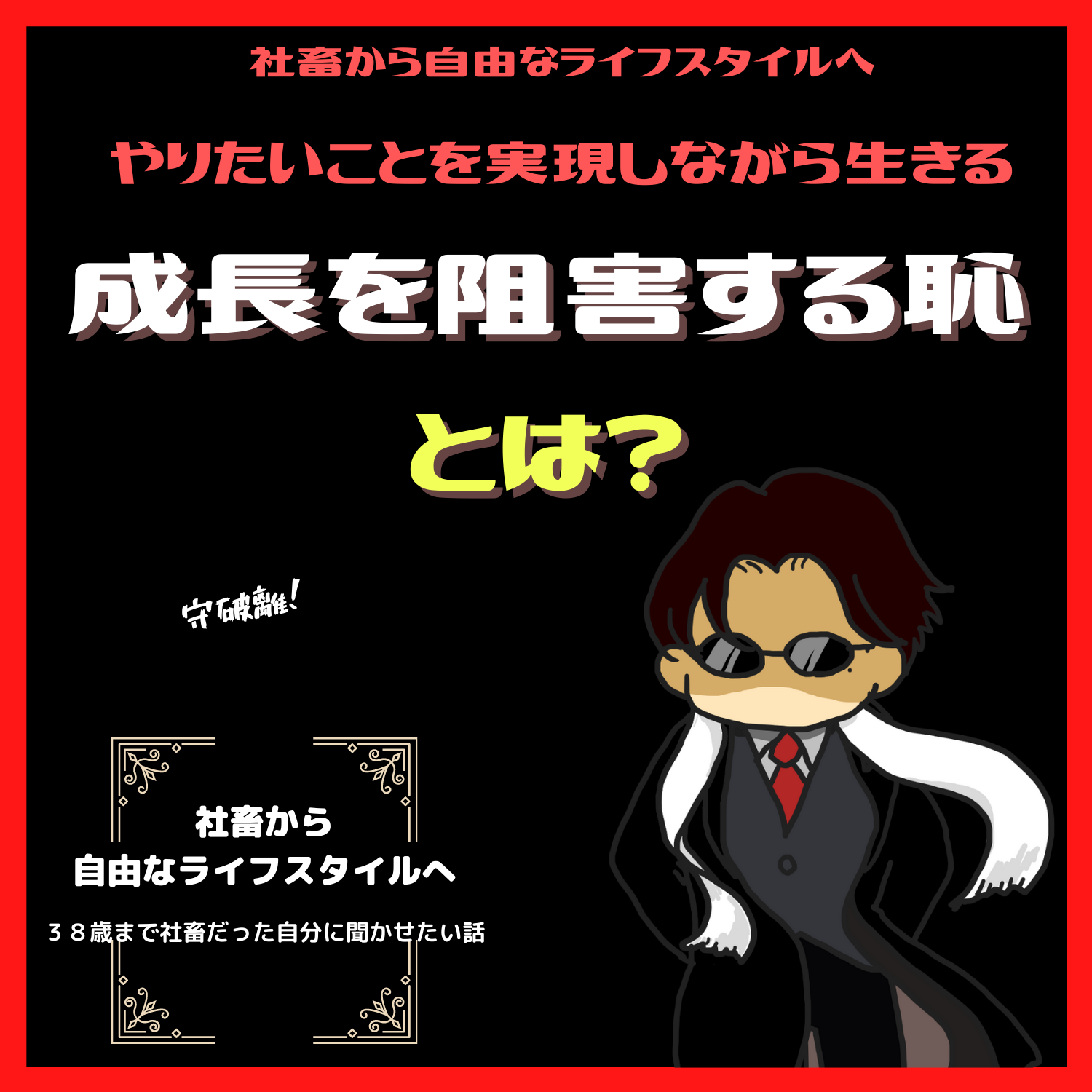 脱社畜！やりたいことを実現しながら生きる！情熱実現　#seedvoice