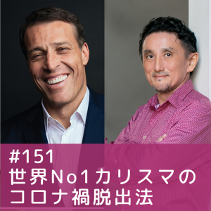 151)世界No1のコロナ禍脱出法