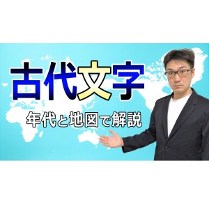【古代文字】世界の古代文字を年代と地図で解説!実は未解読文字だらけ?