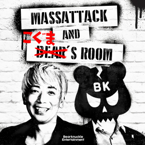 Massattackとこぐまの部屋 17話 今回のLINE問題についてのいろいろ~ 20210325(収録日)