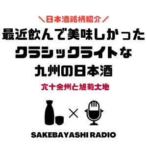 最近飲んで美味しかったクラシックライトな九州の日本酒2つ#1斗9升4合