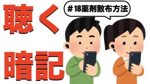 【薬剤散布】すきま時間に覚える暗記#18