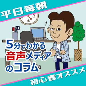 5分で話すコラム『音声メディアのセミナー講師をして思ったこと』