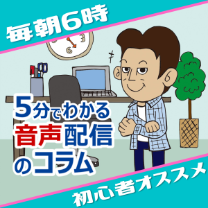 5分で話すコラム『ラジオって誰も敗者を作らない優しいメディア』& 僕の心の声