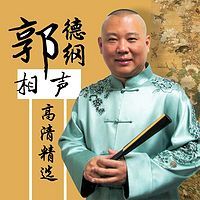 《学电台》郭德纲 于谦