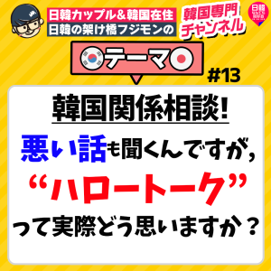 韓国系相談 国際語学勉強 交流アプリ ハロートーク ってぶっちゃけどうなの 日韓カップルで日韓の架け橋フジモンの 韓国専門ch Himalaya
