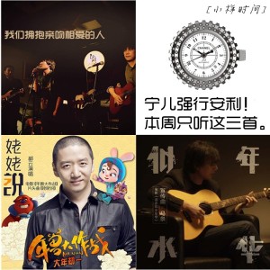 强行安利!本周只听这三首(宁儿)