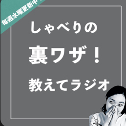 「しゃべりは上手じゃなくていい。けど…」vol.3〜音質と喋る声編 「しゃべりは上手じゃなくていい。けど…」vol.3〜音質と喋る声編