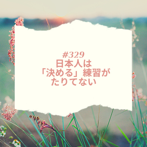 #329 日本人は「決める」練習がたりてない