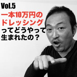Vol.5 一本10万円のドレッシングってどうやって生まれたの?